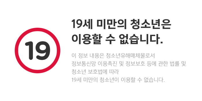 19세 미만의 청소년은 이용할 수 없습니다.