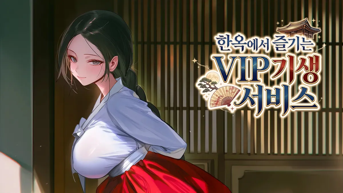 한옥에서 즐기는 VIP 기생 서비스