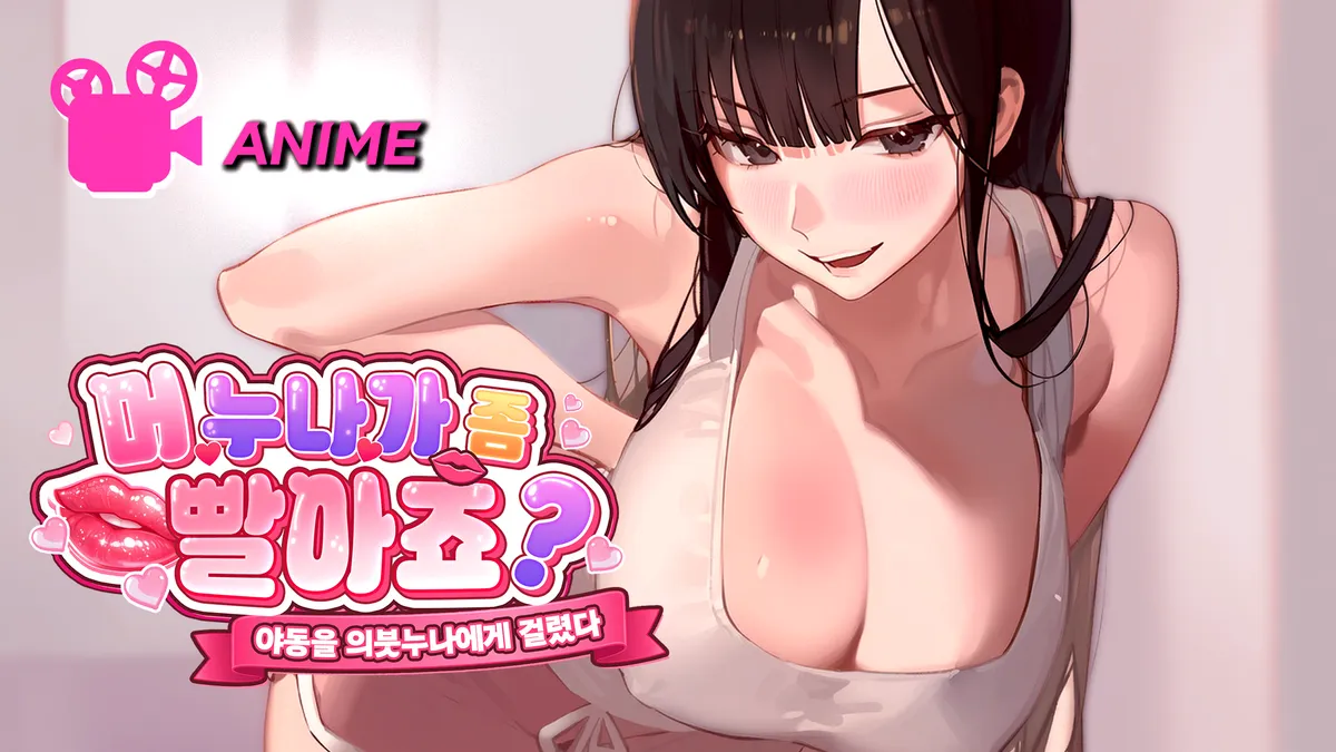 [독점][애니메이션] 머, 누나가 좀 빨아죠? 야동을 의붓누나에게 걸렸다