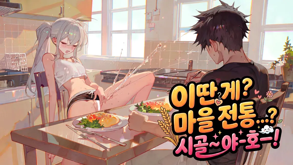 이딴 게 마을 전통...? 시골~ ∧야-호ー∧！