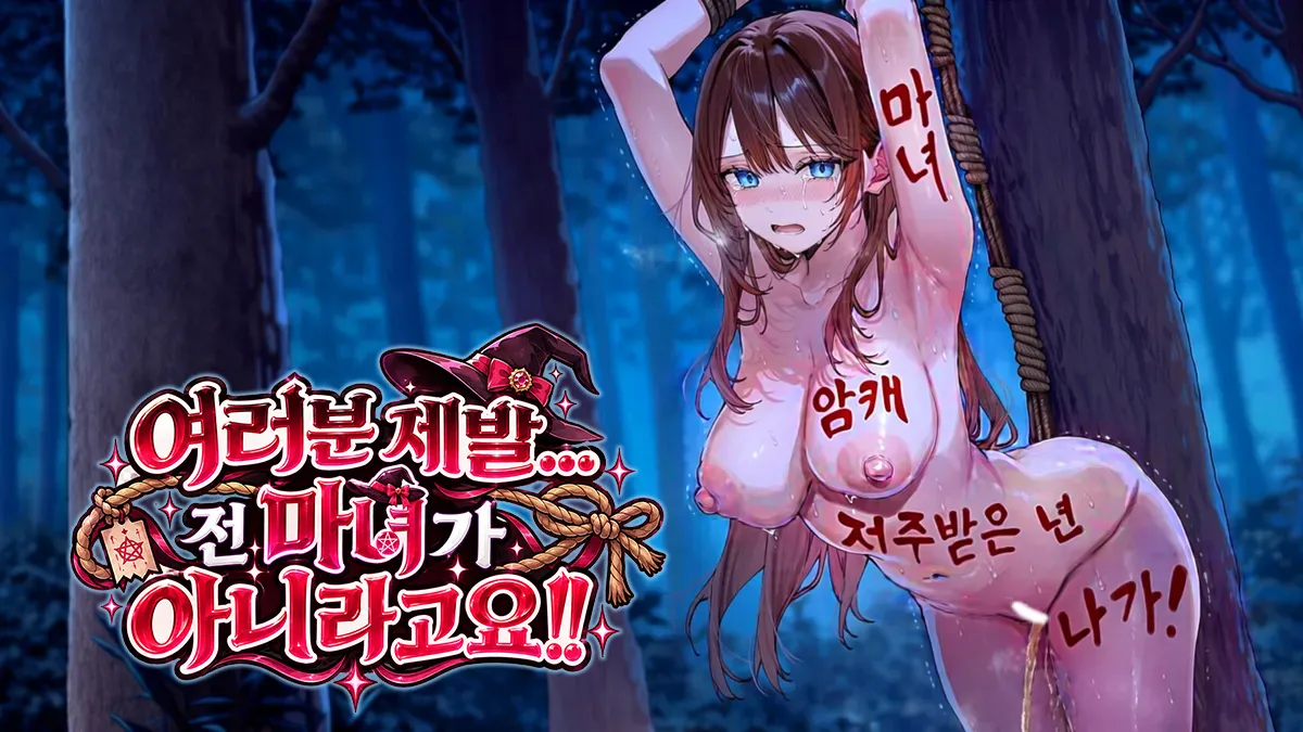 여러분 제발… 전 마녀가 아니라고요!!