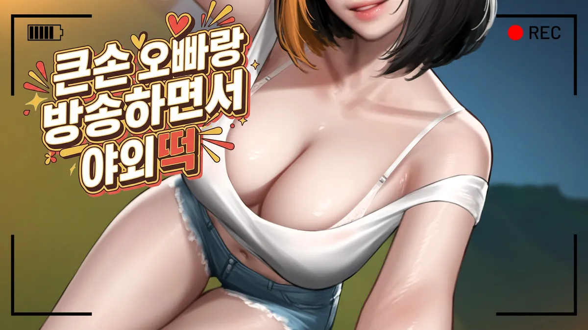 [독점][BJ] 큰손 오빠랑 방송하면서 야외떡🩷