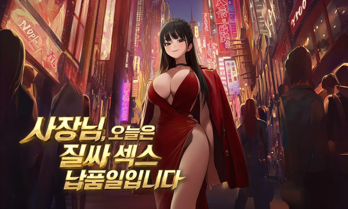 [독점] 사장님, 오늘은 질싸 섹스 납품일 입니다ㅎㅎ