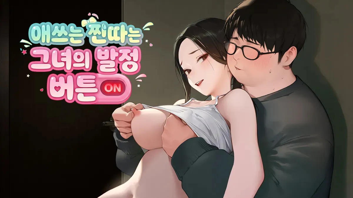 [소프트 펨돔] 애쓰는 찐따는 그녀의 발정 버튼♥