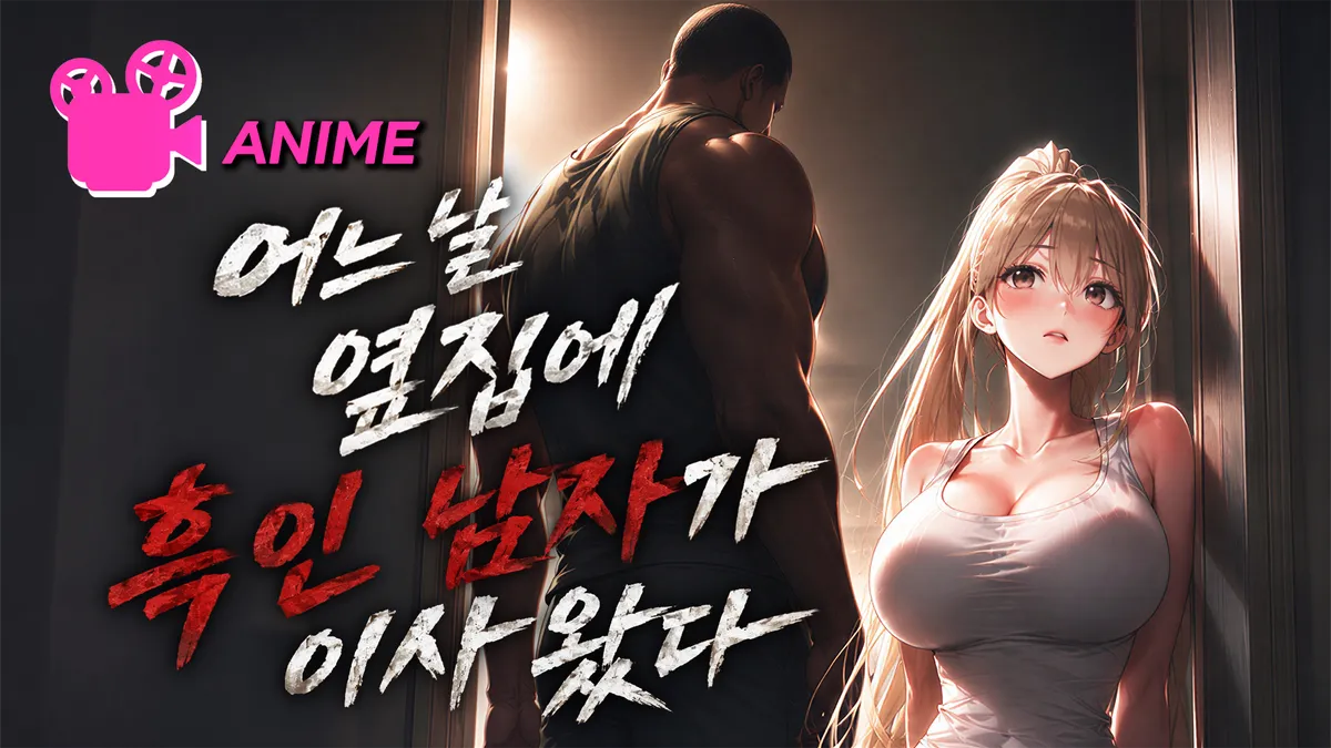 어느날 옆집에 흑인 남자가 이사왔다