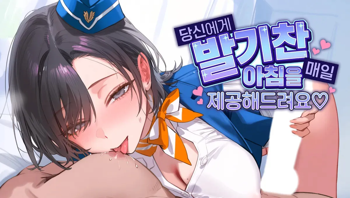 당신에게 발기찬 아침을 매일 제공해드려요♡