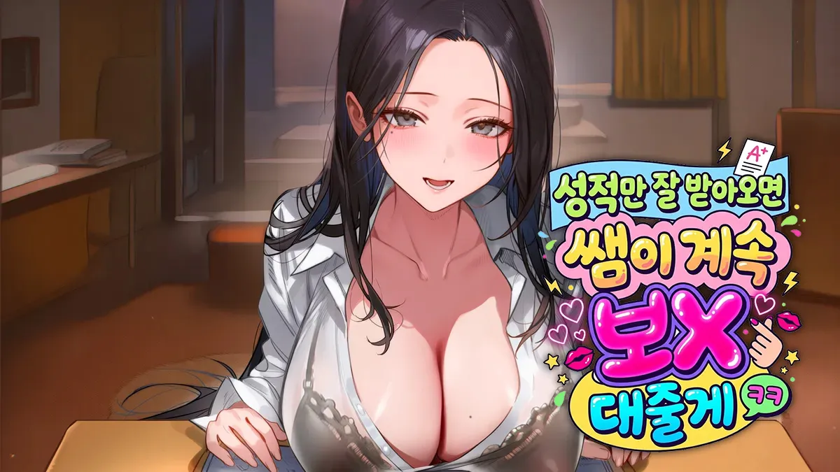 성적만 잘 받아오면 쌤이 계속 보X 대줄게ㅋㅋ