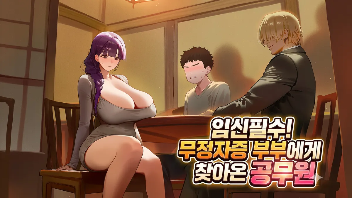 [독점][NTR] 임신 필수! 무정자증 부부에게 찾아온 공무원