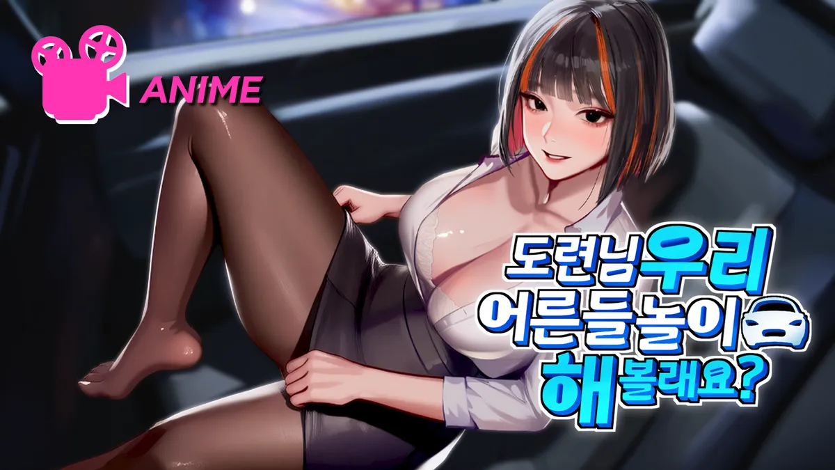 [독점]도련님, 우리 어른들 놀이… 해볼래요?