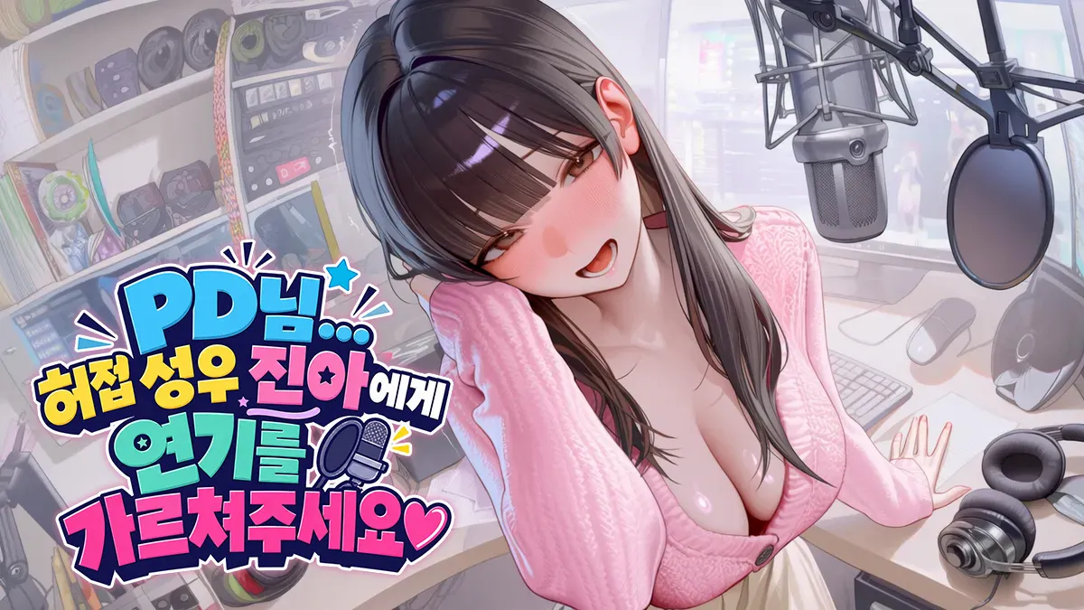 PD님... 허접 성우 진아에게 연기를 가르쳐주세요♡