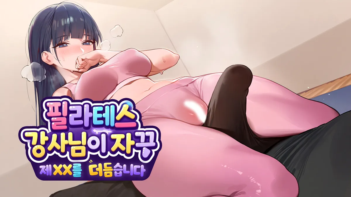 [독점] 필라테스 강사님이 자꾸 제 XX를 더듬습니다