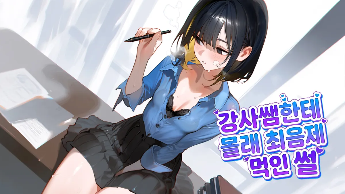 [독점] 강사쌤한테 몰래 최음제 먹인 썰