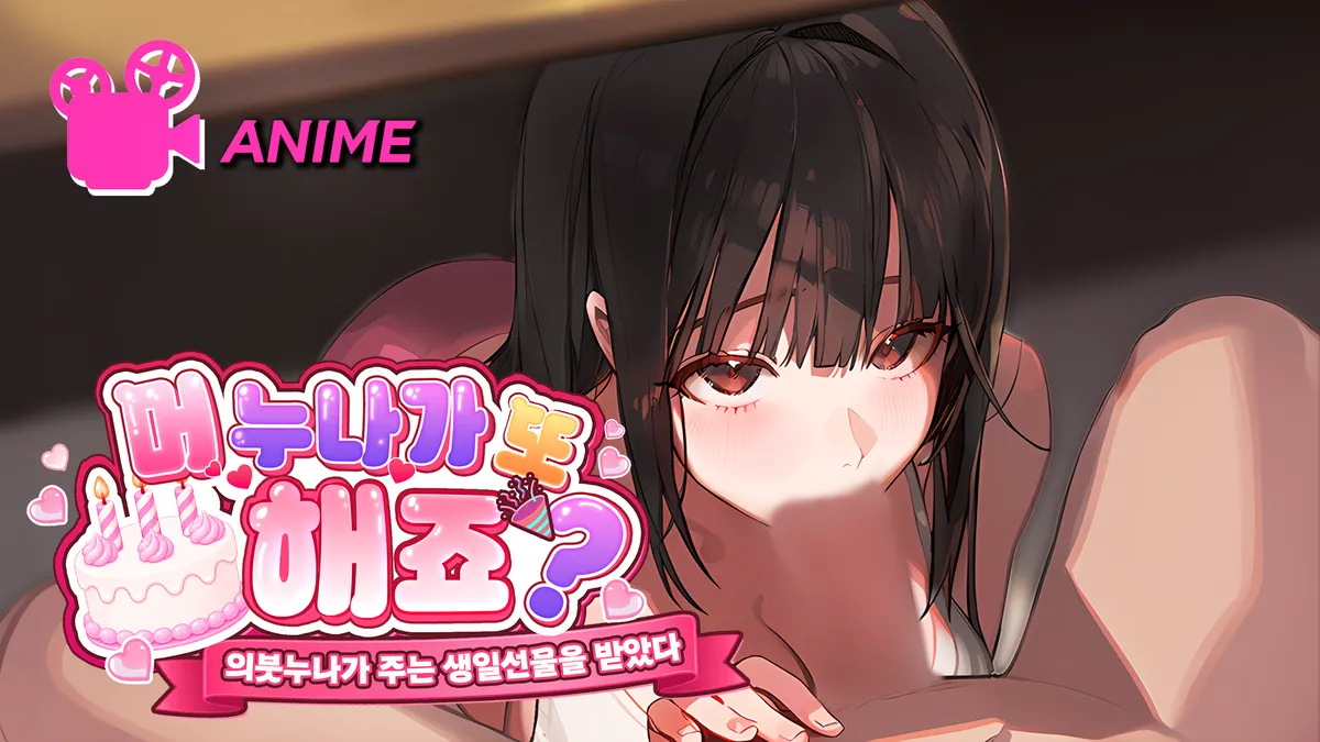 [독점][애니메이션] 머, 누나가 또 해죠? 의붓누나가 주는 생일선물을 받았다