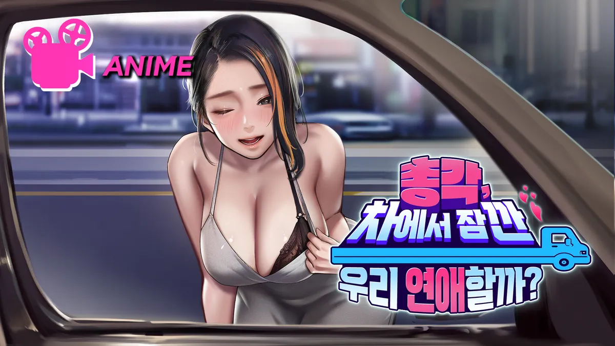 [독점]총각, 차에서 잠깐 우리 연애할까?