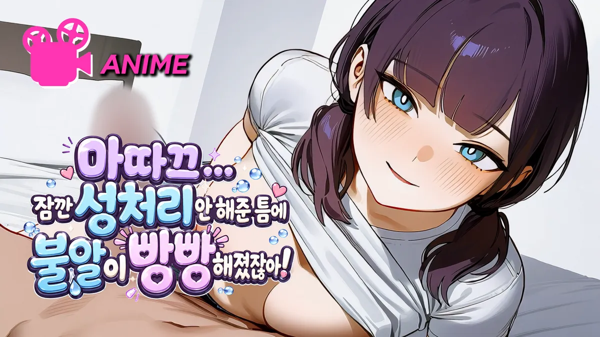 마따끄.... 잠깐 성처리 안 해준 틈에 불알이 빵빵해졌잖아!
