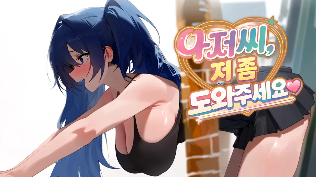 [독점][벽낌/3P] 아저씨, 저 좀 도와주세요♥