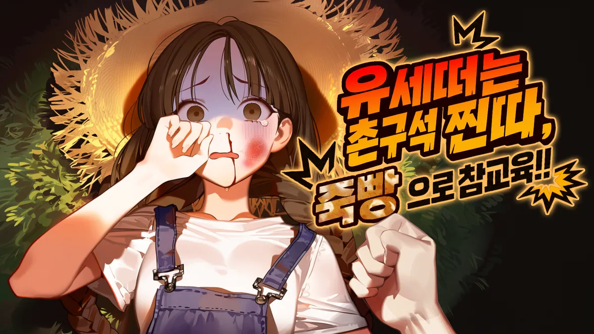 유세떠는 촌구석 찐따, 죽빵으로 참교육!!