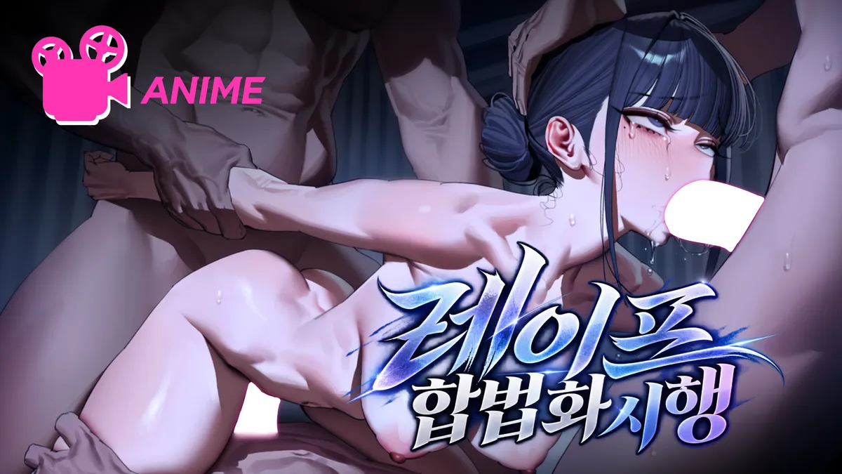 레이프 합법화 시행