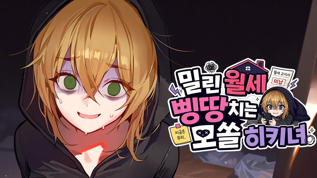 밀린 월세 삥땅치는 모쏠 히키녀