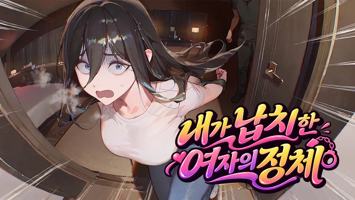 내가 납치한 여자의 정체