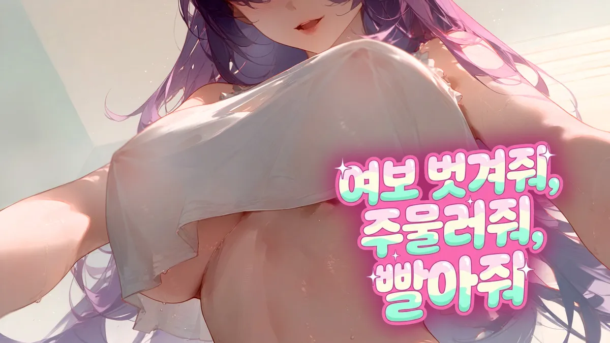 [독점][3dio] 여보 벗겨줘, 주물러줘, 빨아줘 🩷 음어 반복
