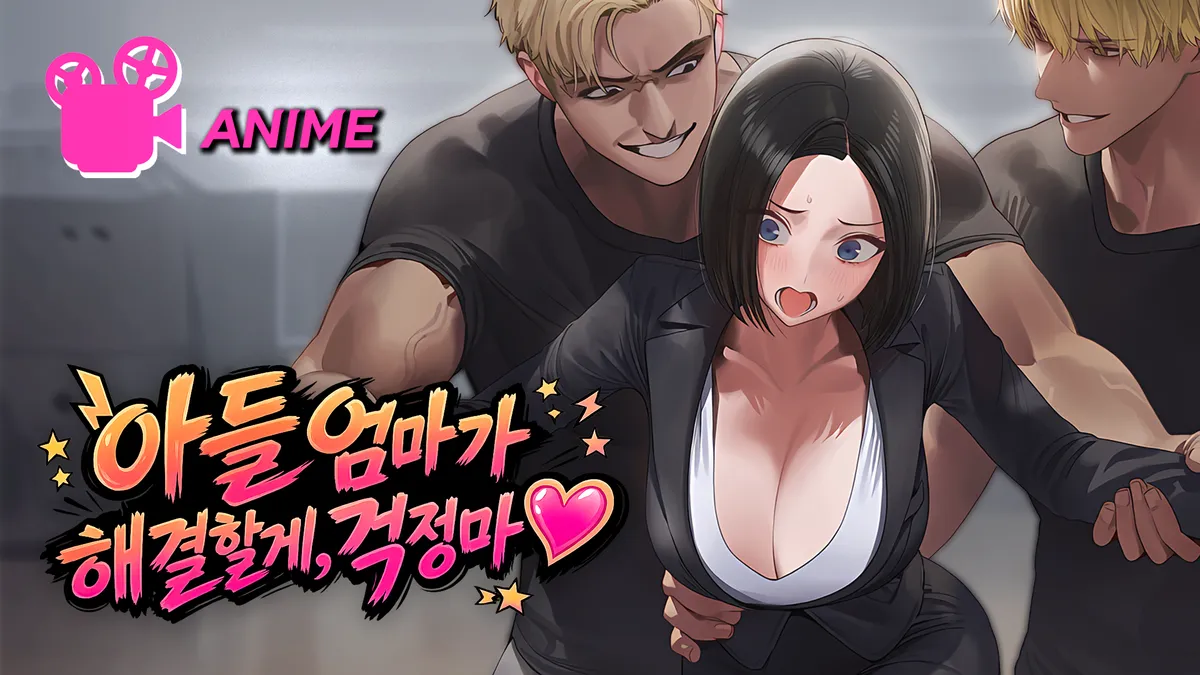 [독점][애니메이션] 아들, 엄마가 해결할게, 걱정마♥