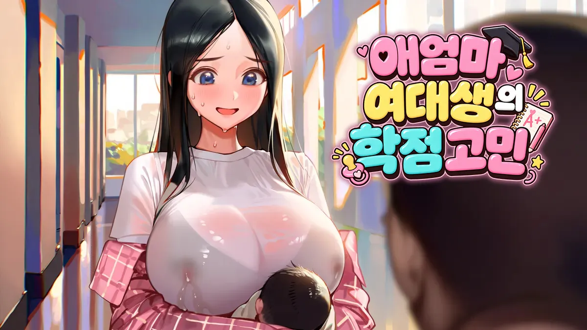 애엄마 여대생의 학점 고민