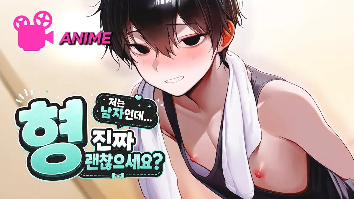 [보추] 형, 저는 남자인데... 진짜 괜찮으세요