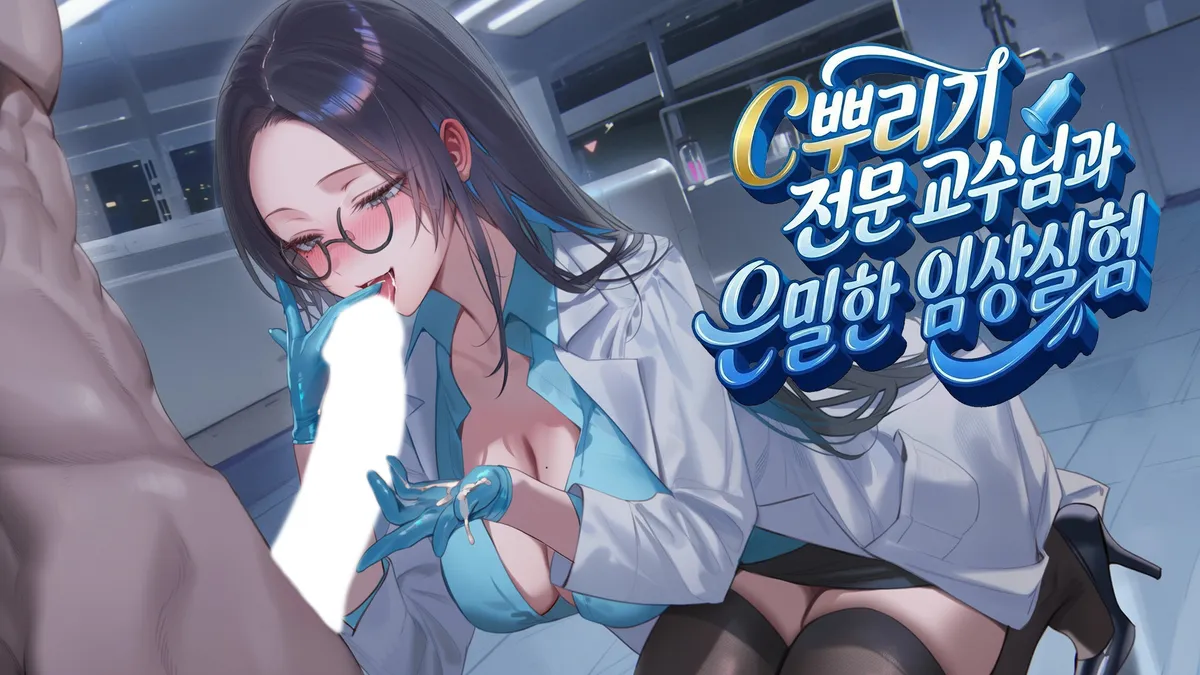 [독점] C뿌리기 전문 교수님과 은밀한 임상실험