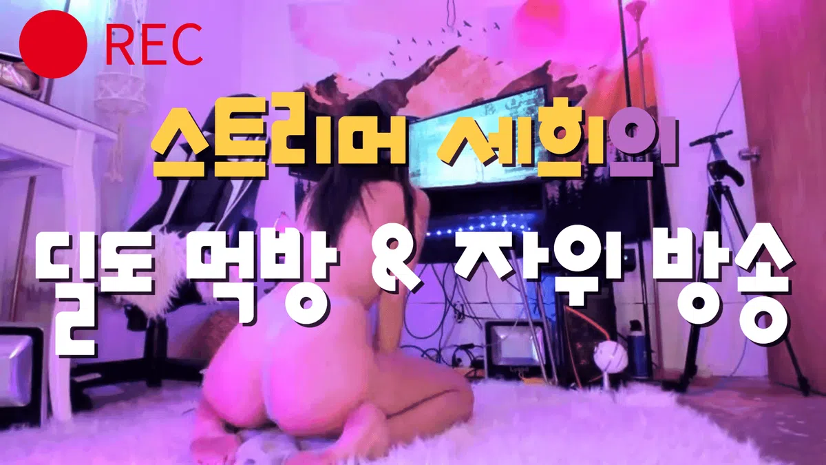 스트리머 세희의 딜도 먹방 & 자위 방송