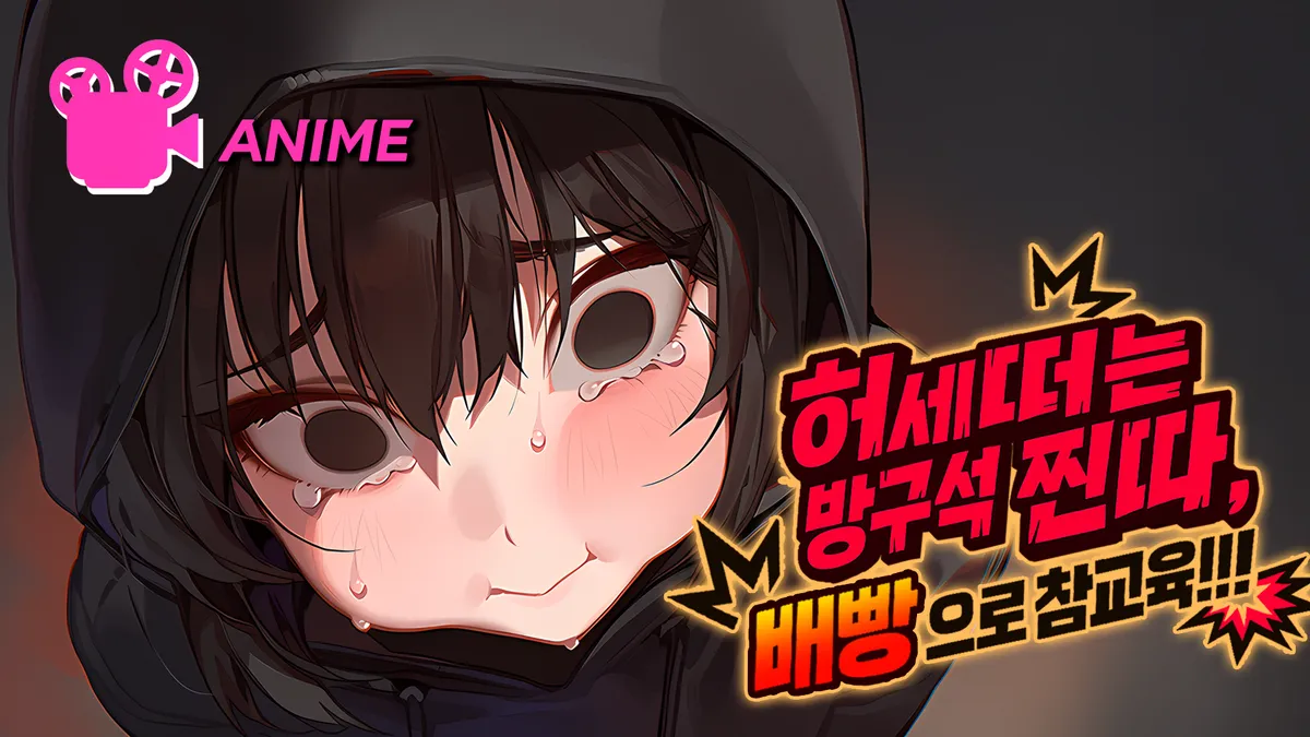 허세떠는 방구석 찐따, 배빵으로 참교육!!